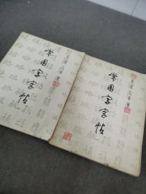 常用字字帖（两册合售）楷、隶、行、草、篆