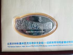铂金鸟巢丝绸封，中国集邮总公司为了纪念北京奥运会倒计200天，重磅推岀《北京2008年奥林匹克运动会主会场——国家体育场铂金镶嵌特别珍藏纪念封》(编号:AYTX-02)。