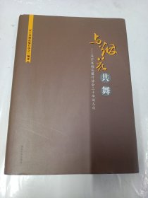 与烟花共舞--辽宁省烟花爆竹协会三十华诞志庆