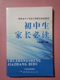 初中生家长必读 湖南省中小学幼儿园家长学校教材