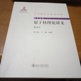 中外物理学精品书系：原子核理论讲义（重排本）