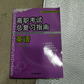 高职考试总复习指南 英语复习指南