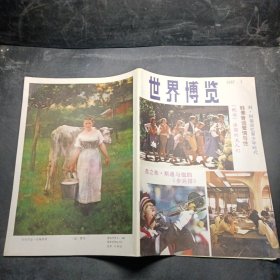 世界博览1987年7月