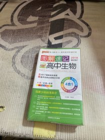 绿卡图书 图解速记：高中生物