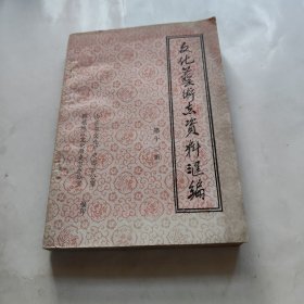 文化艺术志资料汇编（第十二辑）