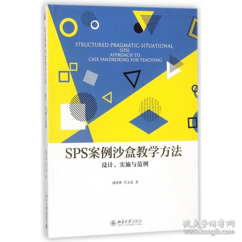 SPS案例沙盒教学方法(设计实施与范例) 普通图书/管理 潘善琳//应文池 北京大学 978730958