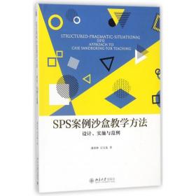SPS案例沙盒教学方法(设计实施与范例) 普通图书/管理 潘善琳//应文池 北京大学 978730958