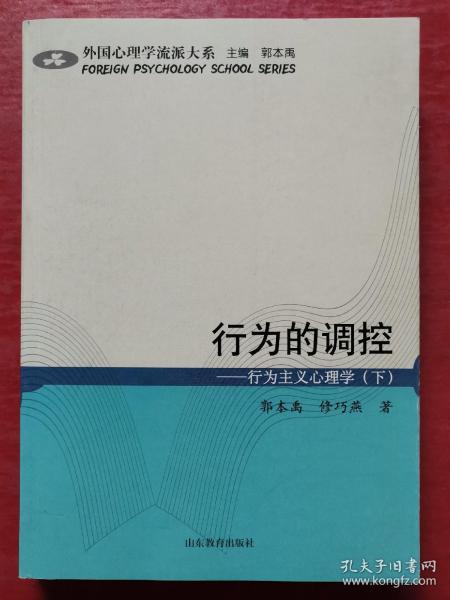 行为的调控:行为主义心理学