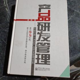 产品研发管理：构建世界一流的产品研发管理体系