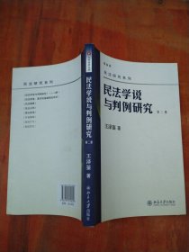 民法学说与判例研究（第二册）