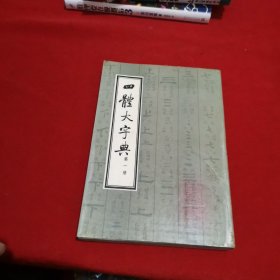 四体大字典（一）