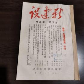 新建设月刊第五卷第二期（一九五一年十一月一日出版） 这期是学习“毛泽东选集”特辑。