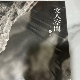 文人空间（丙申年叁气）