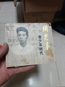 周恩来青少年时代