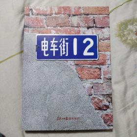 电车街12--黑龙江日报报史丛书【大量图片】