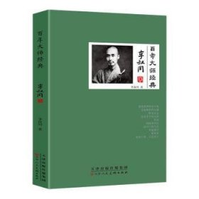 百年大师经典.李叔同卷