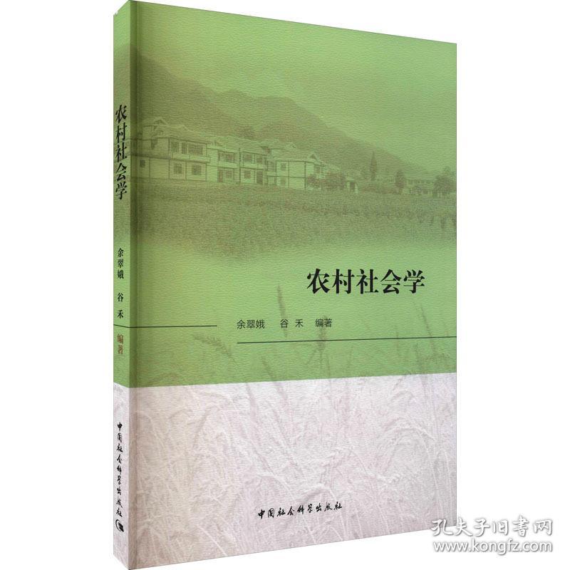 农村社会学 社会科学总论、学术 作者