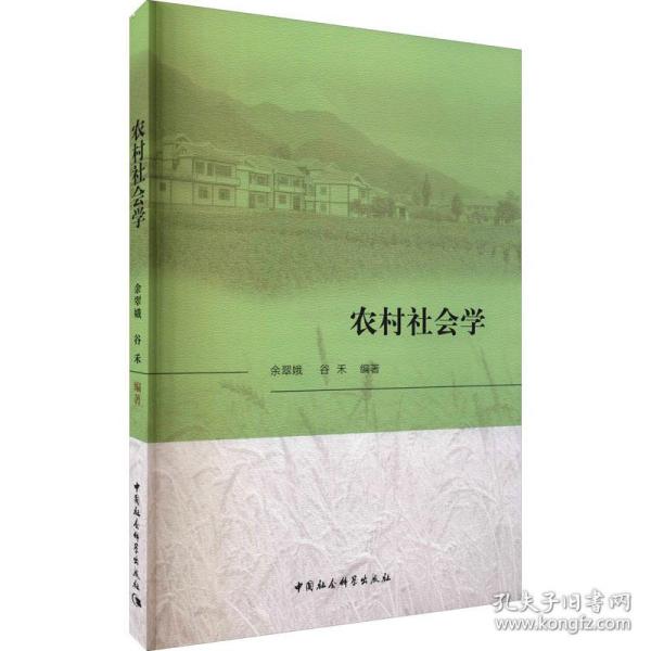 农村社会学 社会科学总论、学术 作者