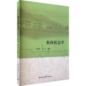 农村社会学 社会科学总论、学术