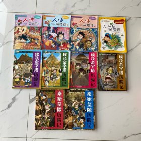 【全10册】我的第一本科学漫画书：无人岛探险记、秦始皇陵历险记（1、2）、埃及金字塔历险记（1、2、3、4）、人体历险记（1、2、3）