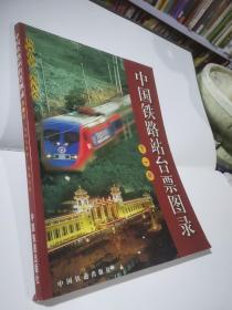 中国铁路站台票图录  第一册:1949～1998