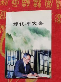 上饶名人：郝化冲 亲笔签赠本《郝化冲文集》