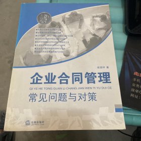 企业合同管理常见问题与对策