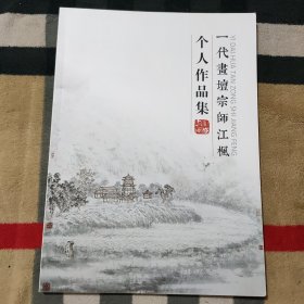 一代画坛宗师江枫 个人作品集