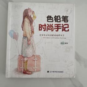 色铅笔时尚手记：色铅笔时尚插画跟我学