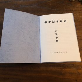 上海昆剧团国家一级演员，昆丑表演艺术家刘异龙先生及夫人2004年4月赴俄罗斯考察机票和出访手册