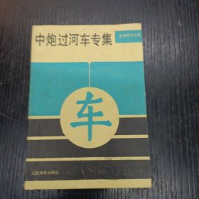 中炮过河车专集