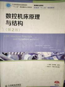 高等职业院校机电类“十二五”规划教材：数控机床原理与结构（第2版）