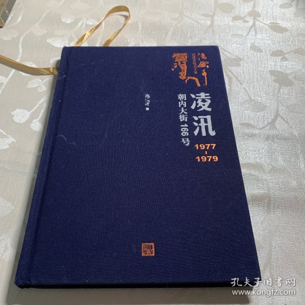 凌汛：1977-1979朝内大街166号（冯骥才著）