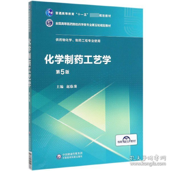 化学制药工艺学（第5版供药物化学、制药工程专业使用）/全国高等医药院校药学类第五轮规划教材