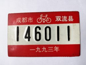 闲置报废四川双流县自行车牌一枚，保老保真，未上车自然旧。