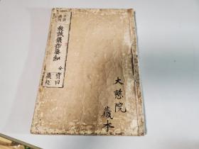 《教诫仪指要钞》1册上下2卷全，和刻本，汉文，元禄16年，1703年版