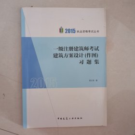 2015执业资格考试丛书：一级注册建筑师考试建筑方案设计（作图）习题集