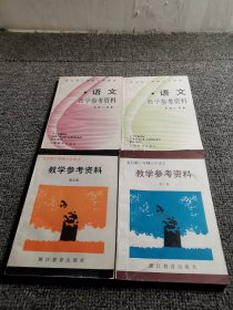 全日制六年制小学语文：教学参考资料7，8，9，10（未使用）