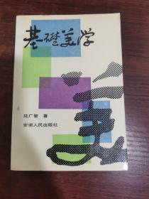 基礎(chǔ)美學(xué)·