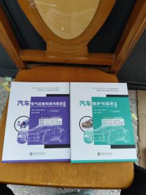 汽车维护与保养+汽车电气设备构造与维修，高职版
