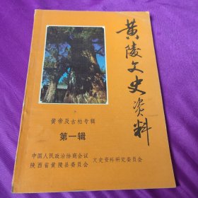 黄陵文史资料（皇帝及古柏专辑第一辑）