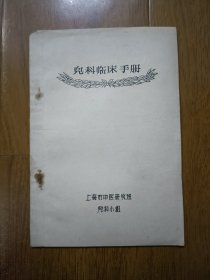 儿科临床手册 上海中医研究班 1958年油印本