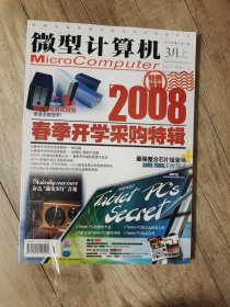 微型计算机 2008年 3上 半月刊