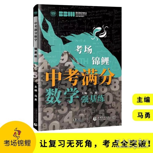 最新2021年度中考满分数学.强基练 学校老师推荐初中一二三年级数学练习题 必备七八九年级数学习题集 波波乌教育