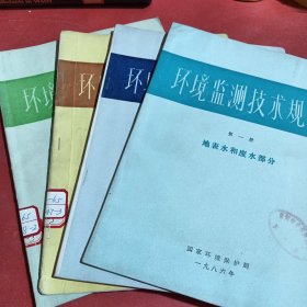 环境监测技术规范1一4册