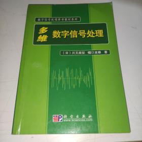 数字信号处理参考教材系列：多维数字信号处理