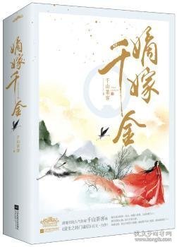 正版现货嫡嫁千金千山茶客著9787559420381新华仓库多仓直发