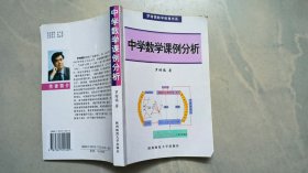 中学数学课例分析