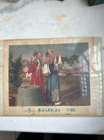 梁山伯与祝英台　十八相送
