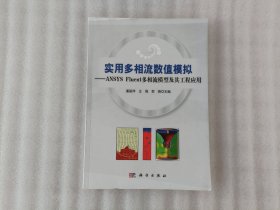 实用多相流数值模拟——ANSYS Fluent多相流模型及其工程应用